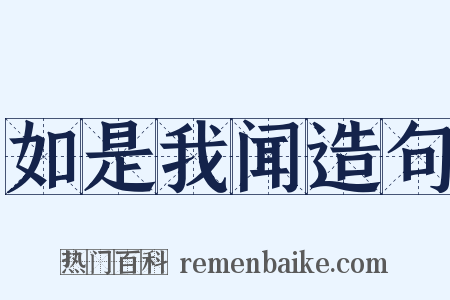 如是我闻造句是什么意思的图片